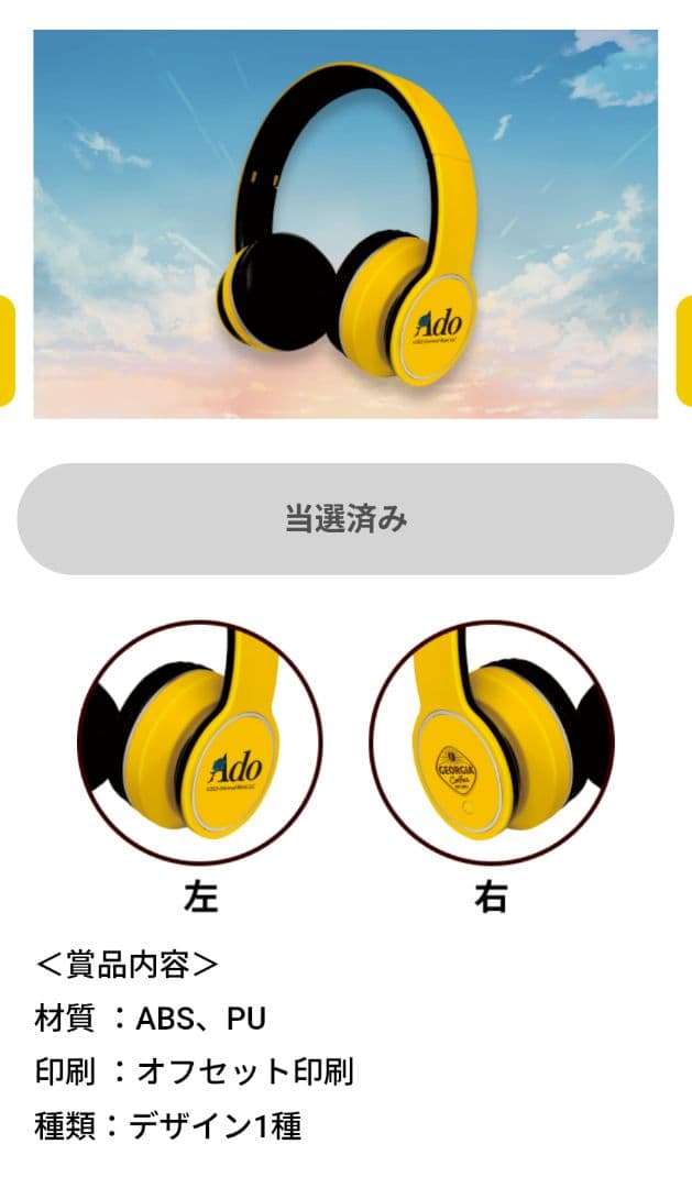 Ado　コラボスピーカー　ヘッドホン　ジョージアキャンペーン