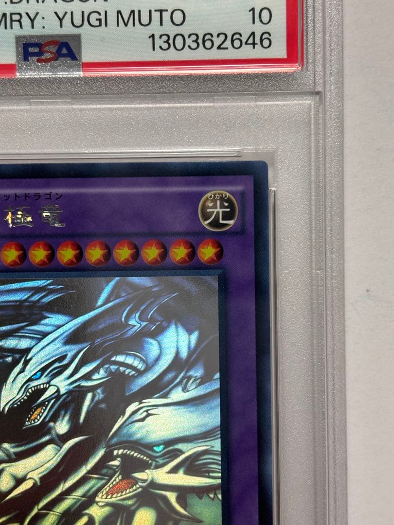 【PSA10】遊戯王 青眼の究極竜 ホロ
