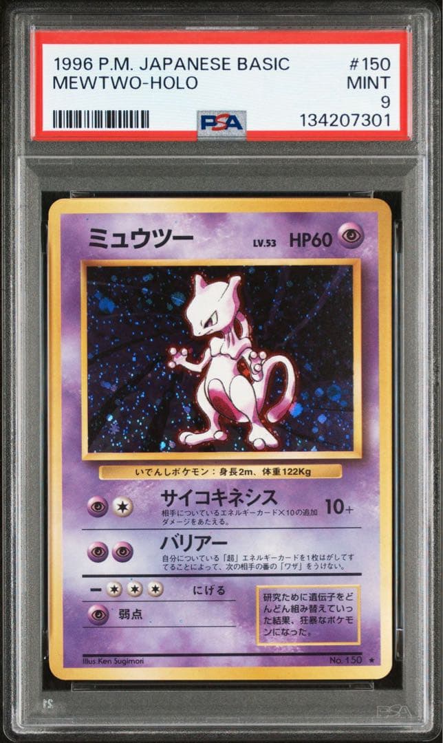 ミュウツー 旧裏 PSA9 ホロ ポケモンカード