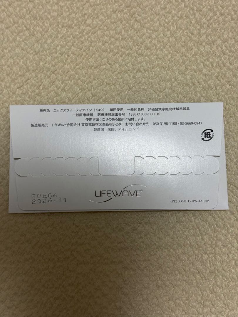 【新品】【未開封】ライフウェーブ・パッチX49