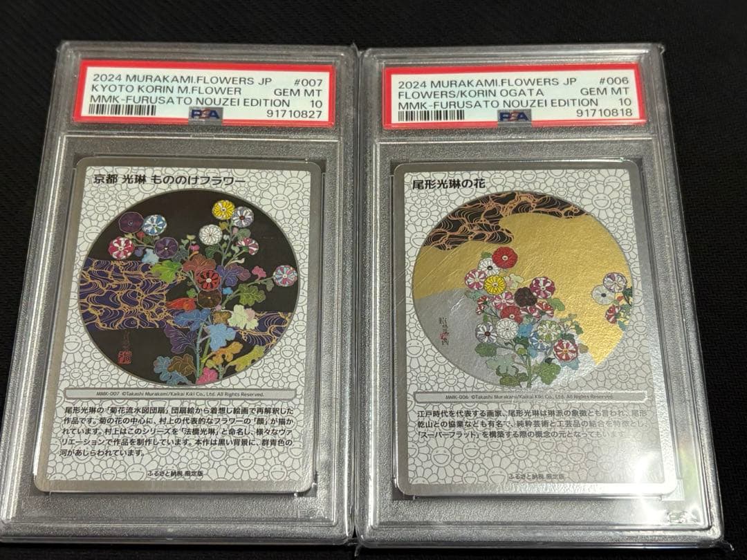 村上隆 ふるさと納税 尾形光琳の花 京都 光琳 もののけフラワー PSA10