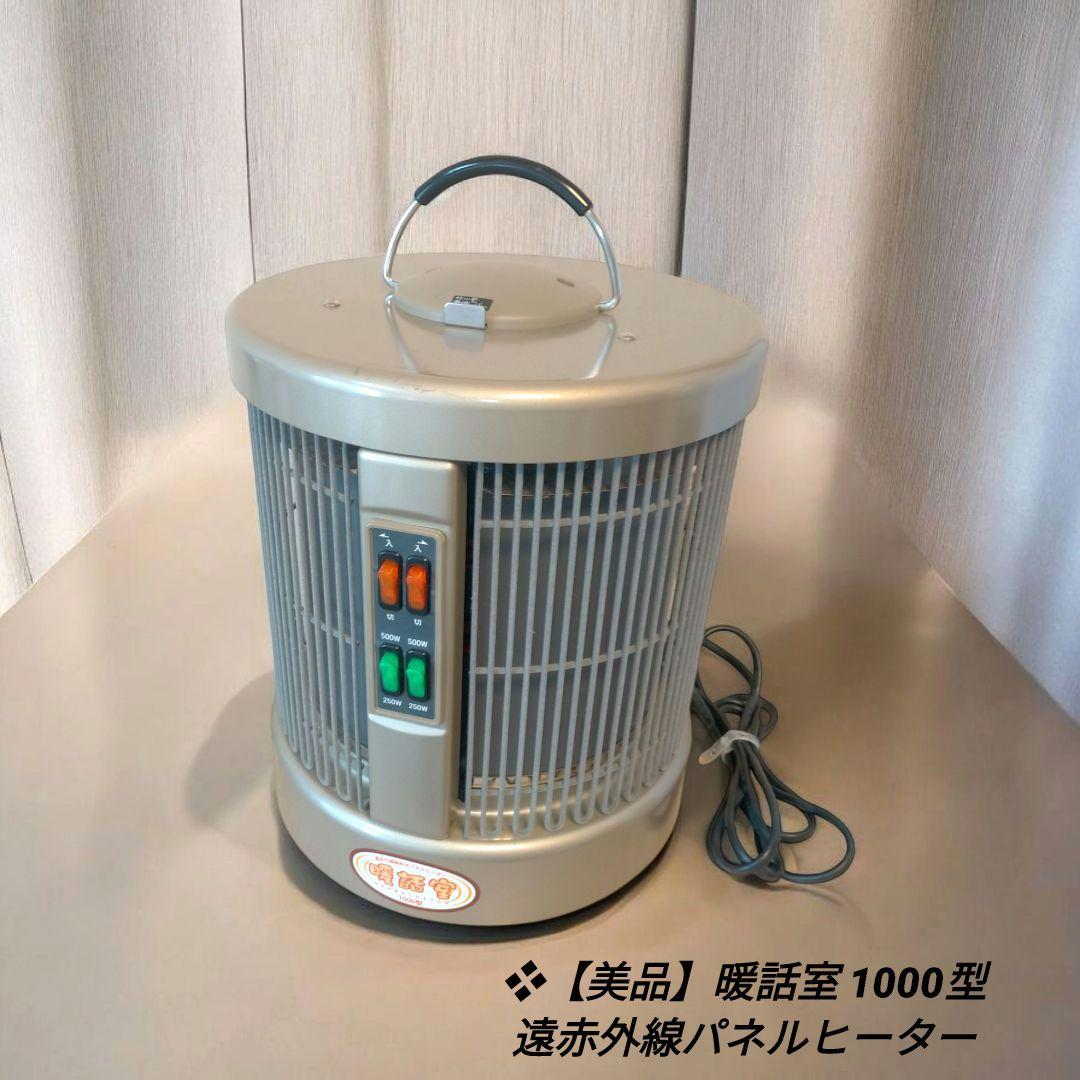 ❖【美品】暖話室 1000型 遠赤外線パネルヒーター