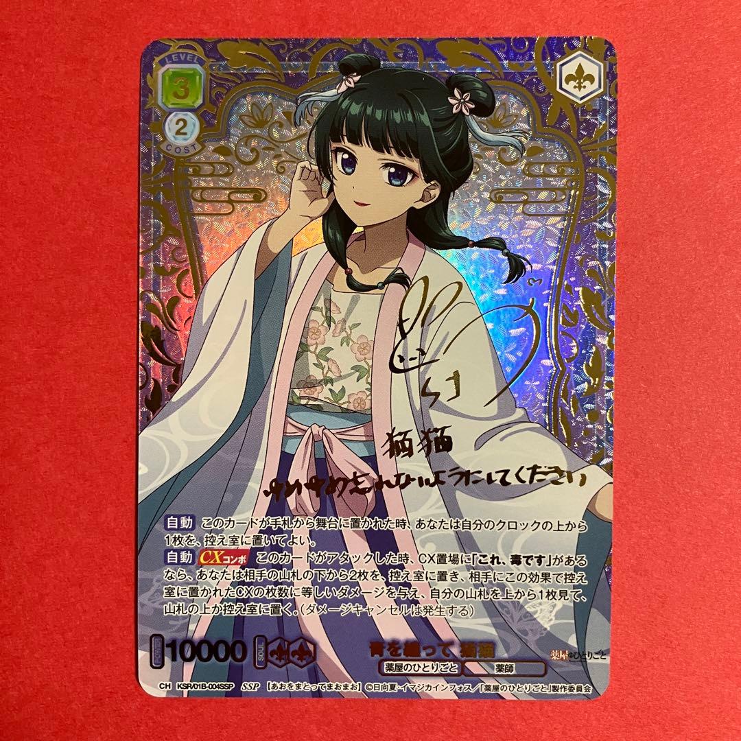 薬屋のひとりごと　ヴァイスシュヴァルツブラウ　SSP 青を纏って 猫猫 サイン