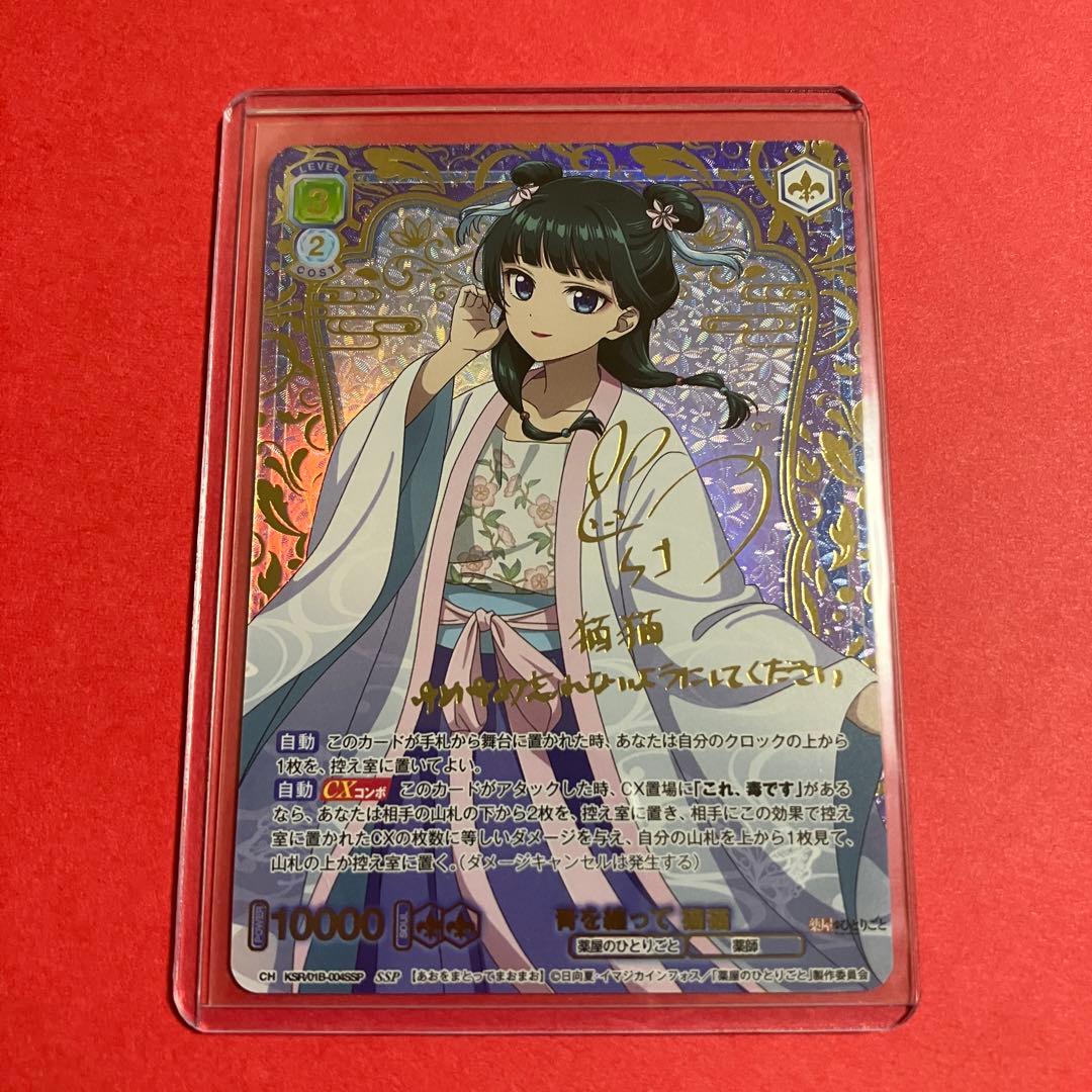 薬屋のひとりごと　ヴァイスシュヴァルツブラウ　SSP 青を纏って 猫猫 サイン