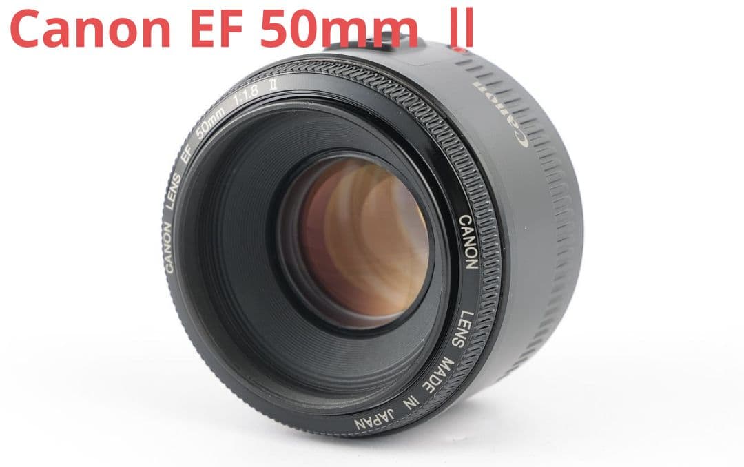 1月23日限定特価♪通称『神レンズ』Canon EF 50mm Ⅱ