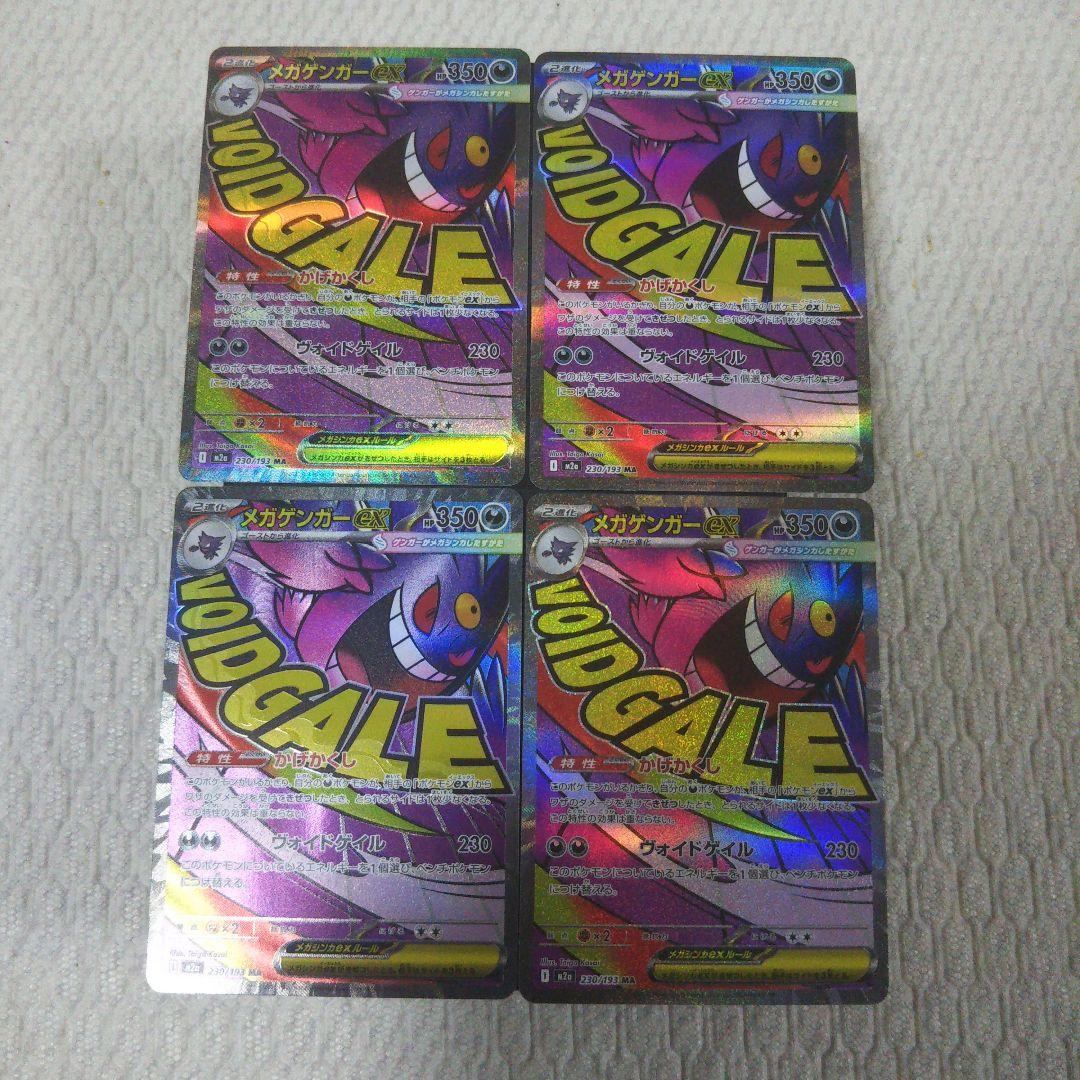 ポケモンカード　メガゲンガーex ma 4枚