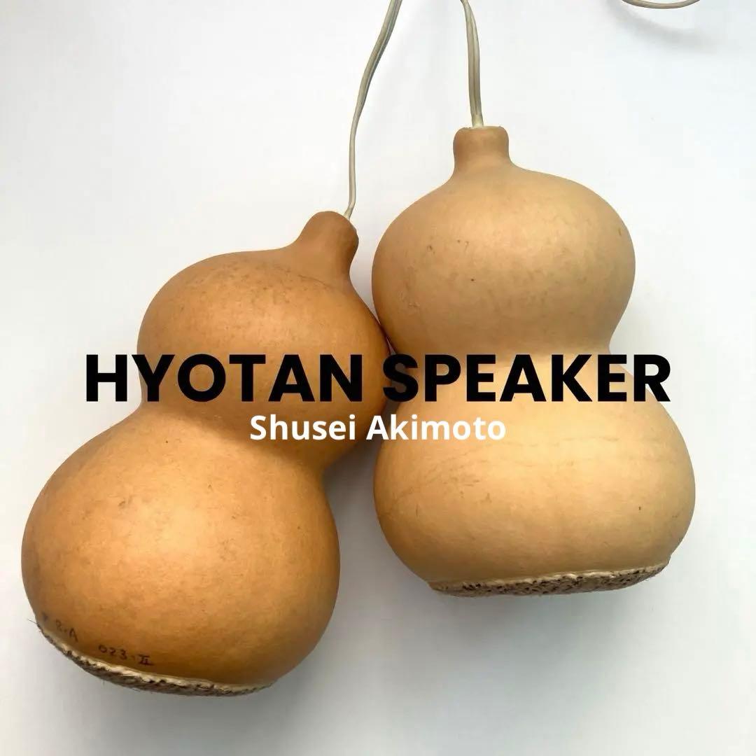 ひょうたんスピーカー　秋元しゅうせい　ステレオタイプ1セット　8Ω5W