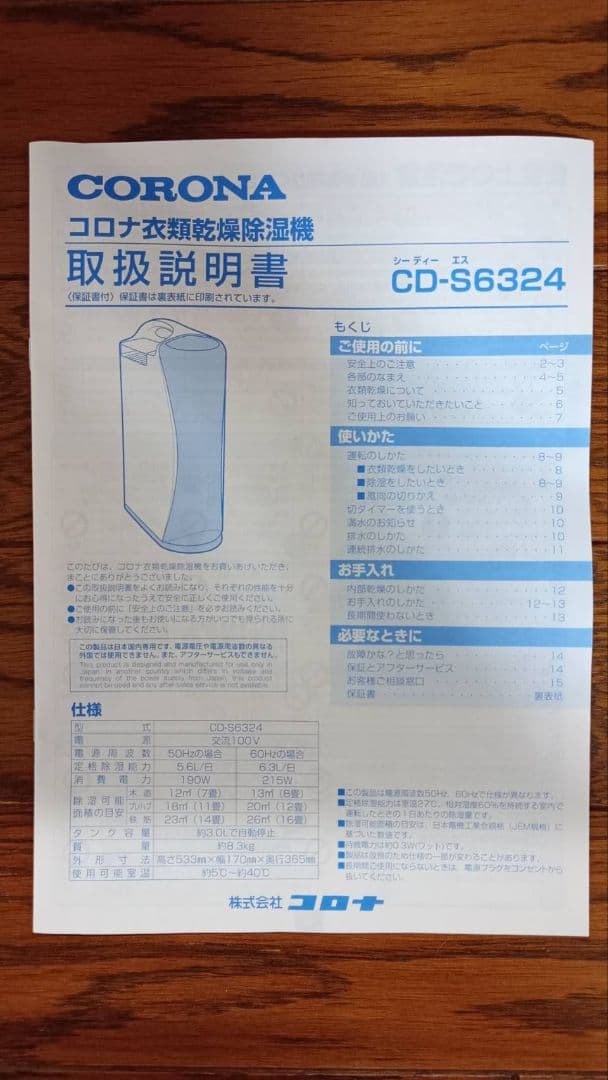 【アハナナイウ】CORONA CD-S6324-W　衣類乾燥除湿機