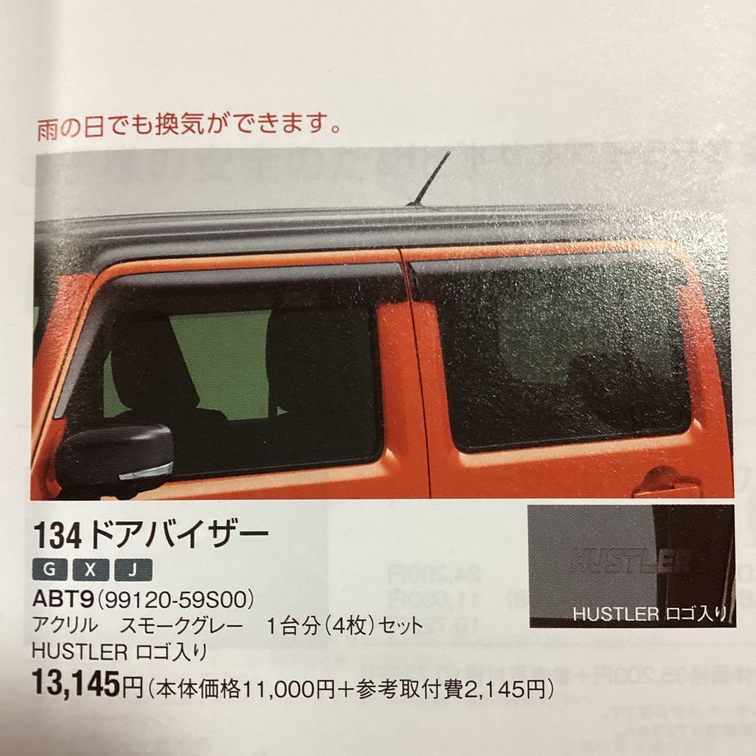 ハスラーMR52S MR92S ドアバイザー　純正