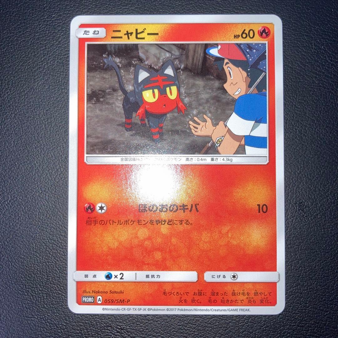希少品　極美品　ニャビー　プロモ　ほのおのきば　059