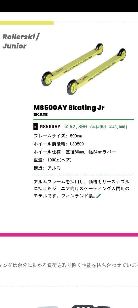 マーウィー　ジュニアローラースキー