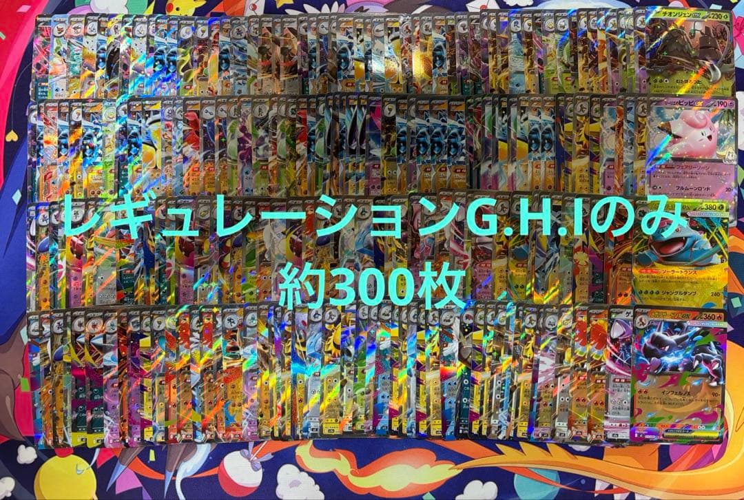 ポケモンカード RR約300枚まとめ売り レギュレーションG&H&Iのみ 大量