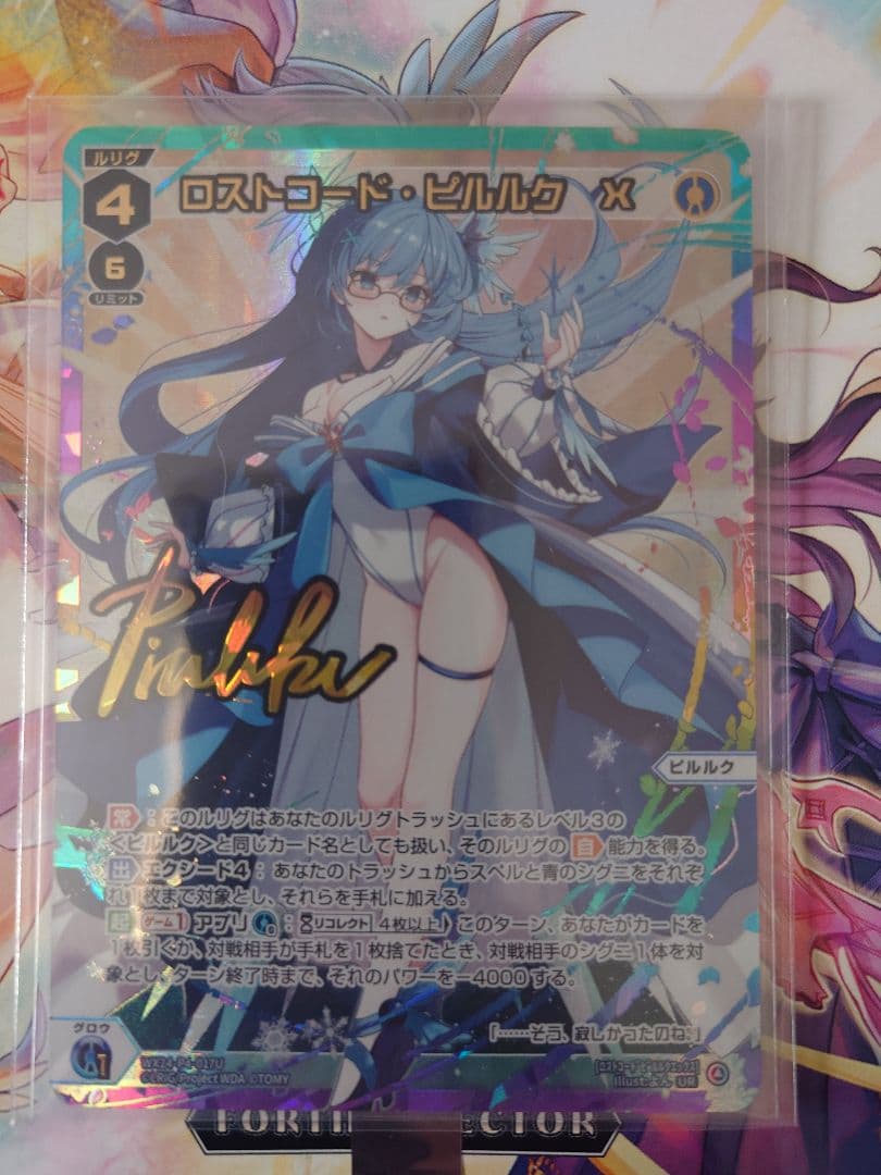 WIXOSS/WX24-P4/ロストコード・ピルルク　X UR
