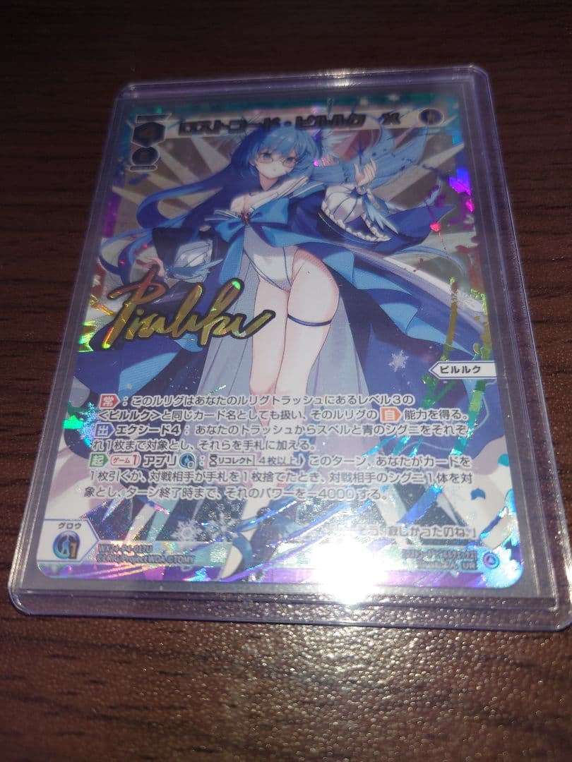 WIXOSS/WX24-P4/ロストコード・ピルルク　X UR