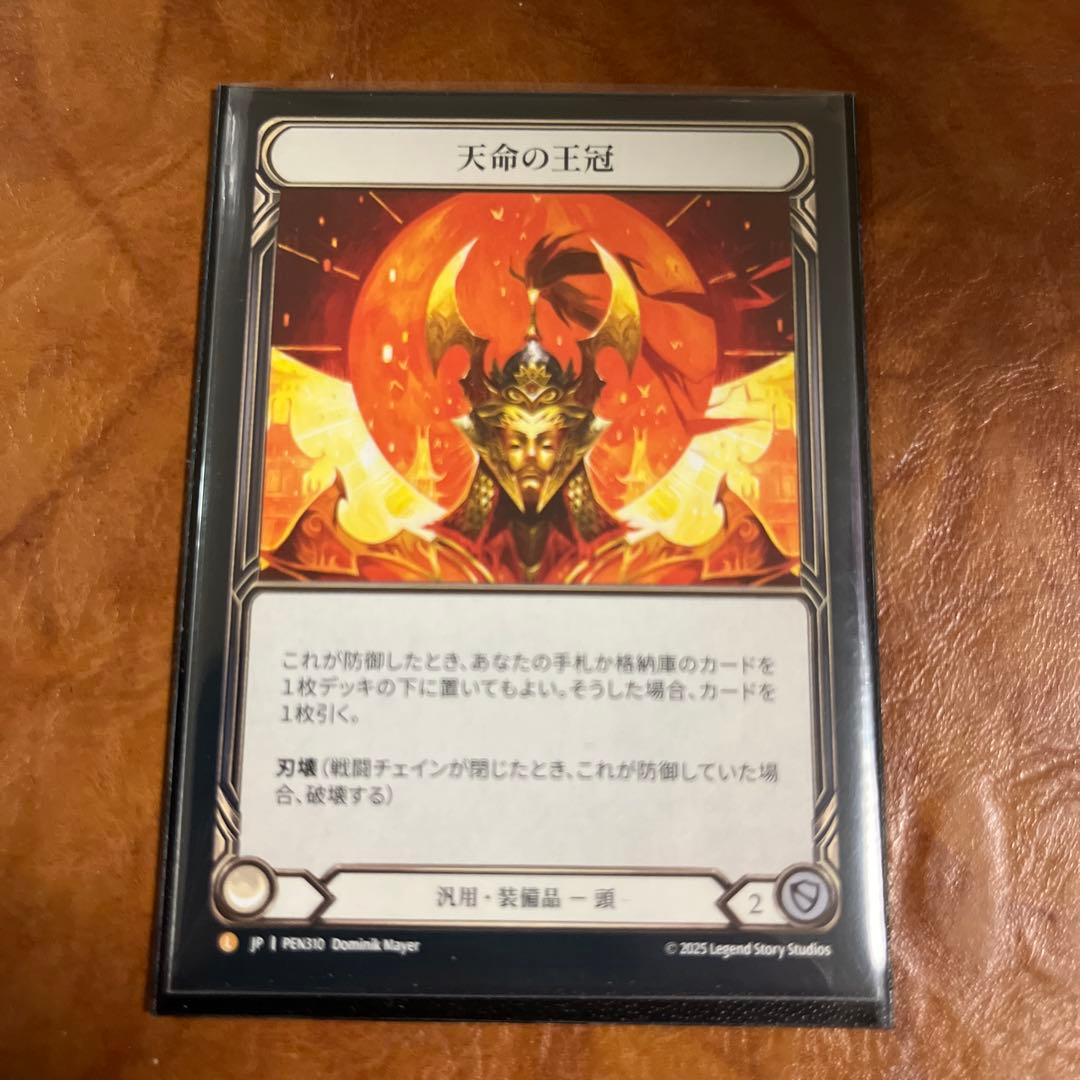 天命の王冠　Flesh and Blood