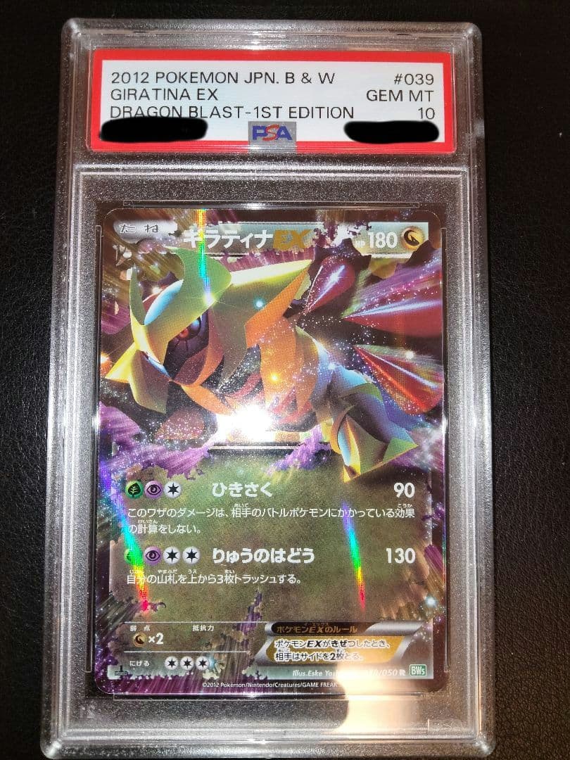 ギラティナEX　BW5　psa10　鑑定