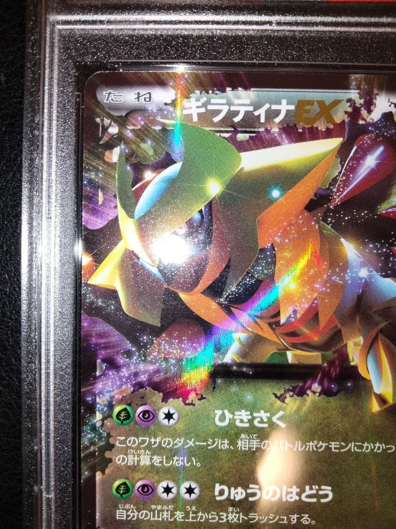 ギラティナEX　BW5　psa10　鑑定