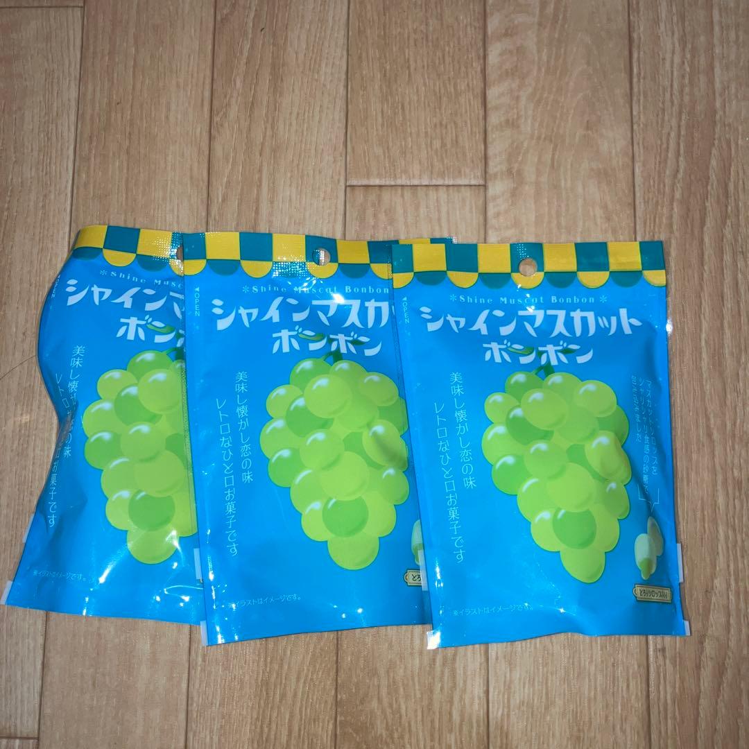 シャインマスカットボンボン3袋セット