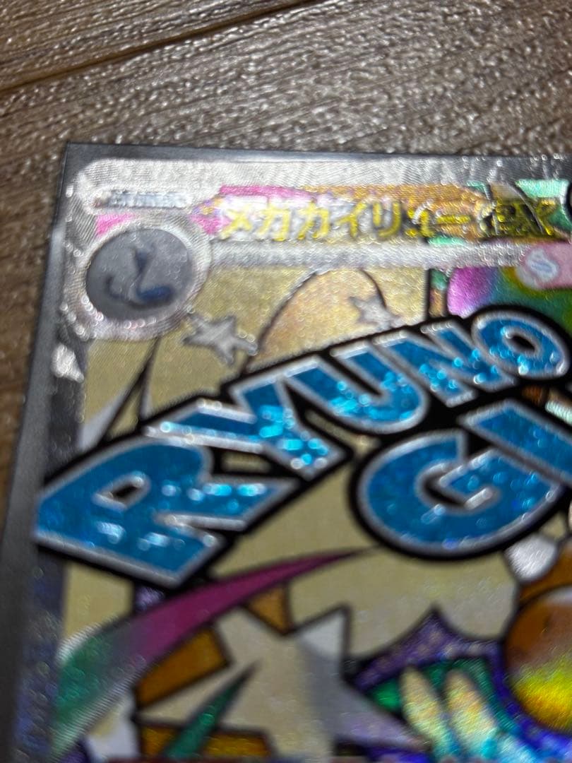 【中国語エラー】メガカイリュー MA MEGAドリームex