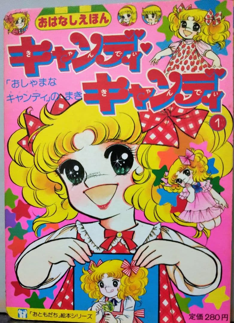 N*a様 おはなし絵本 キャンディ・キャンディ 1