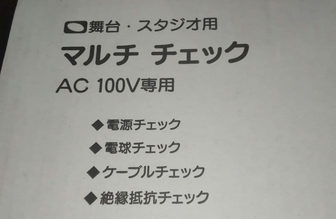 舞台、スタジオ用マルチチェック