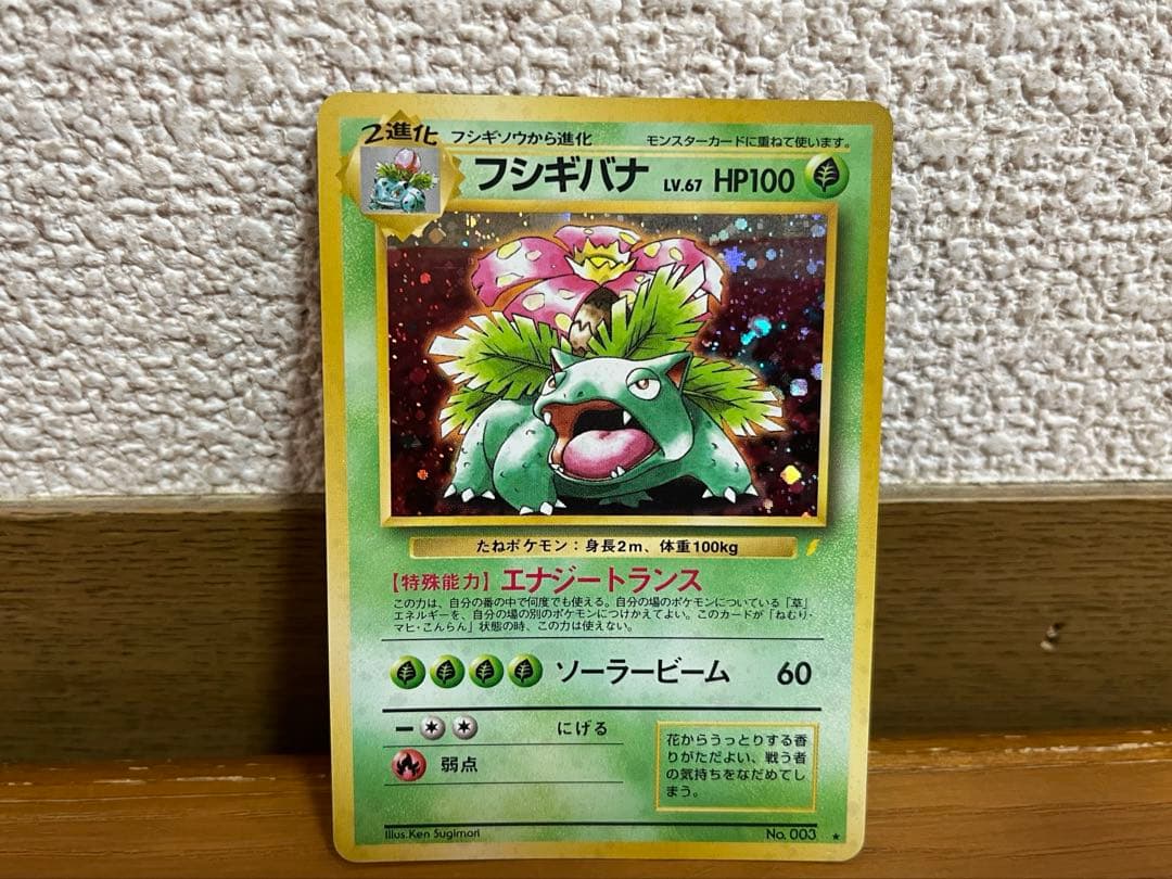 ポケモンカード 旧裏 フシギバナ