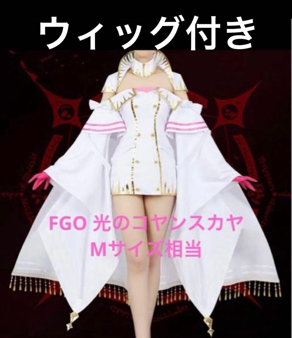 Ｋ*様 FGO 光のコヤンスカヤ　コスプレ　フルセット
