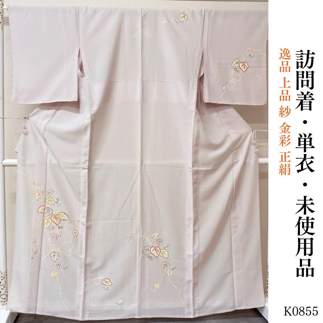 ⭐︎K0855 未使用品 逸品 単衣 上品 紗 金彩 正絹 訪問着
