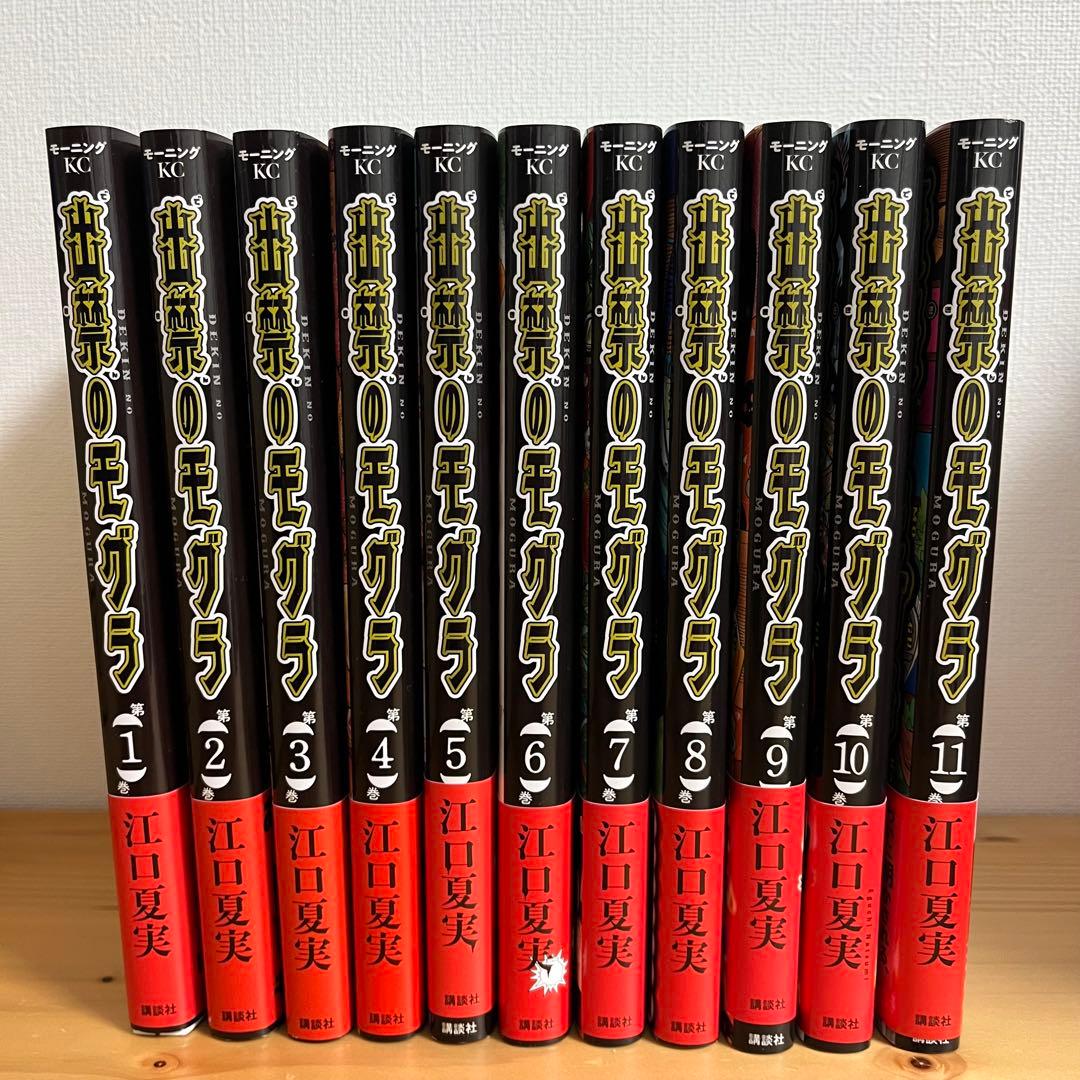 出禁のモグラ 全巻 1～11巻セット 江口夏実