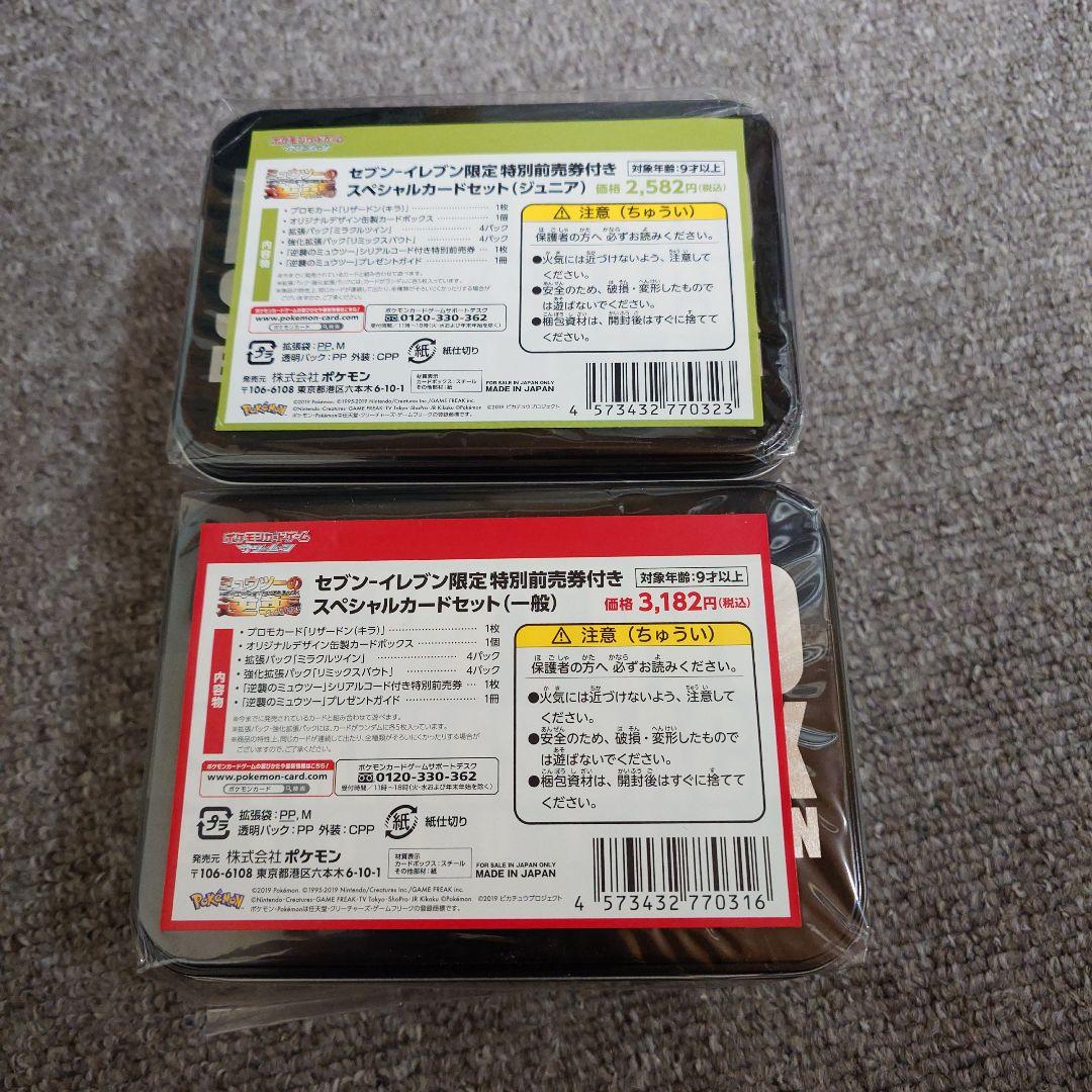 セブンイレブン　ミュウツーの逆襲　未開封