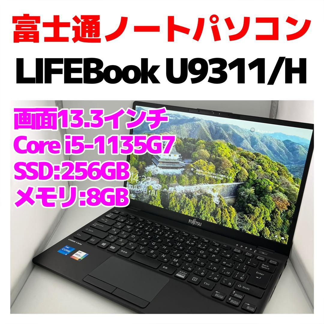 富士通 LIFEBook U9311/H 256GB i5-1145G7 265
