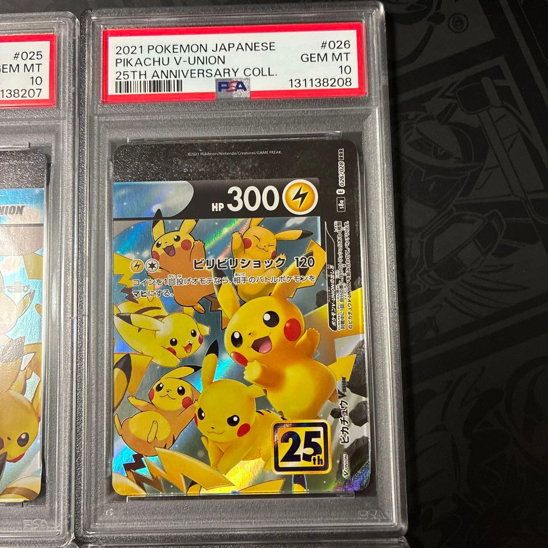 ピカチュウ V-UNION PSA10 連番25周年記念コレクション