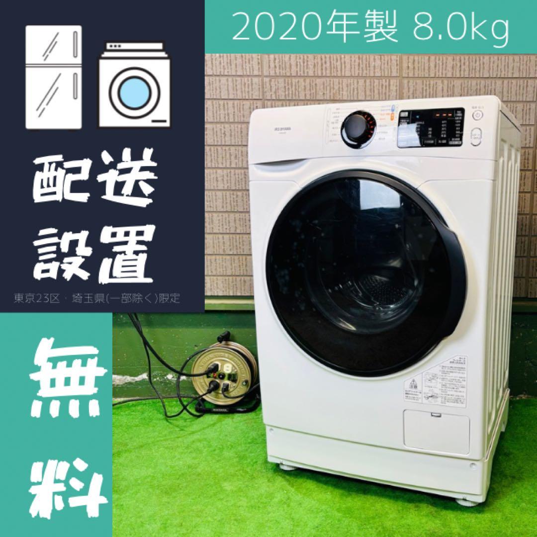 ドラム式洗濯機 8.0kg アイリスオーヤマ 2020年製【地域限定配送無料】