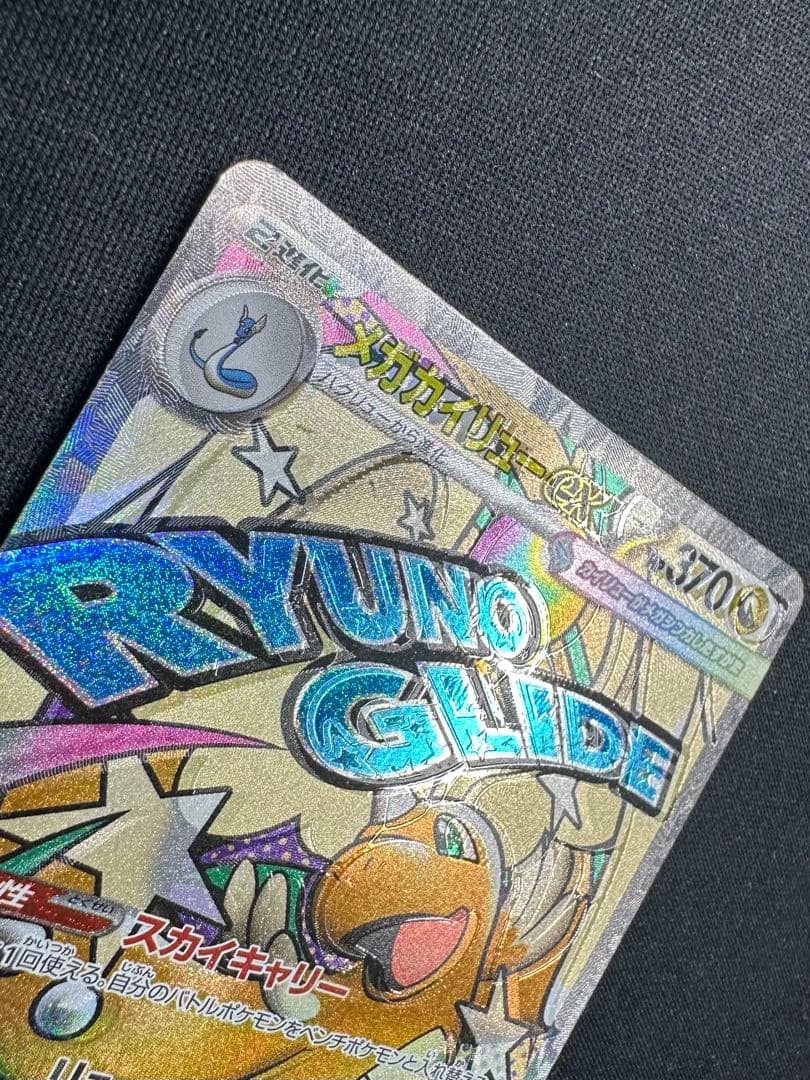 ポケモンカード　ポケカ　メガカイリューex MA 魂抜け　ホロズレ　エラー　美品