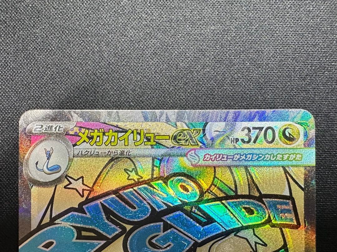 ポケモンカード　ポケカ　メガカイリューex MA 魂抜け　ホロズレ　エラー　美品