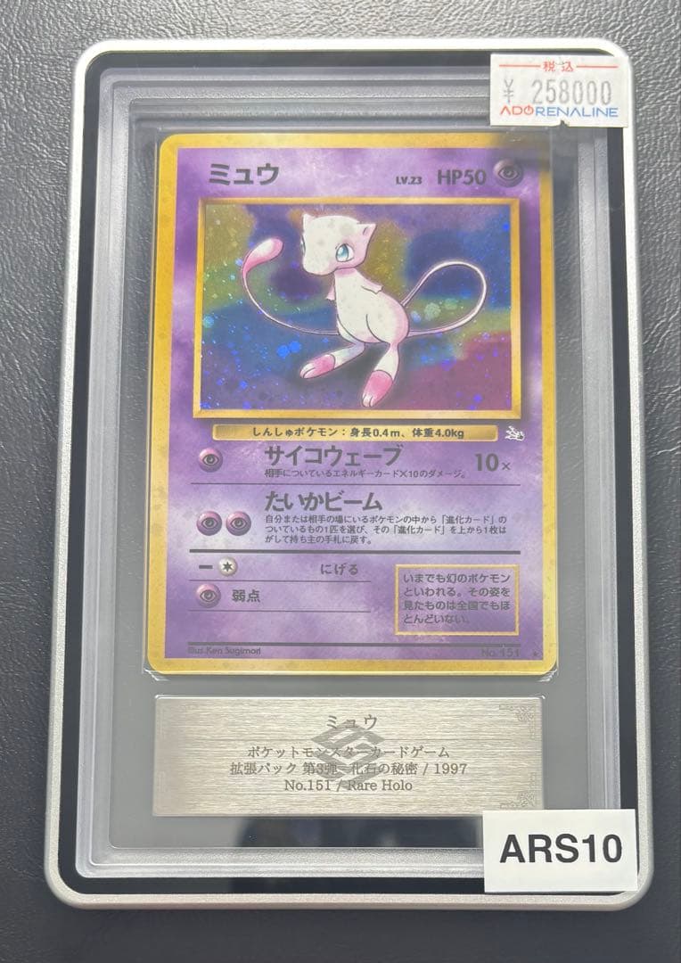 【ARS10】 ミュウ 旧裏 化石の秘密