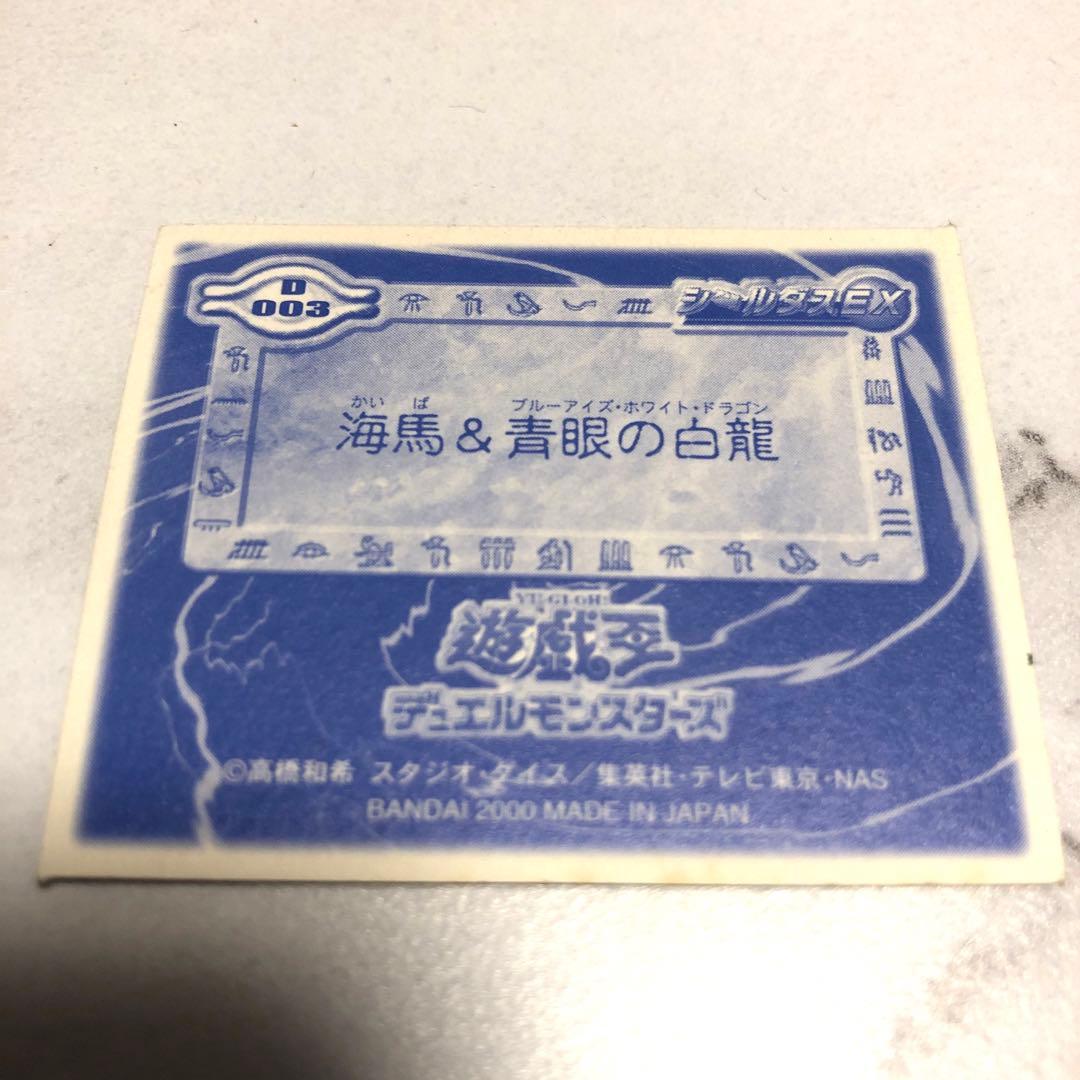 【美品】遊戯王 シールダスEX 海馬&青眼の白龍 D003