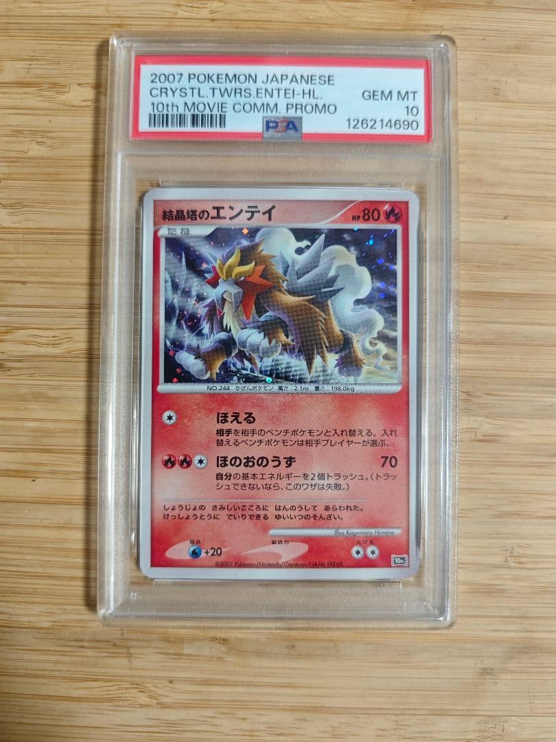 PSA 10 結晶塔のエンテイ 映画10周年記念 プレミアムシート