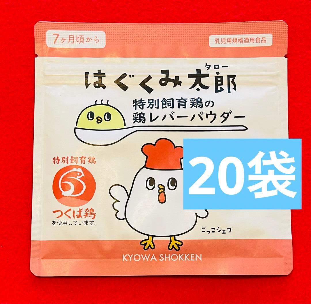 【新品】はぐくみ太郎 協和食研　鶏レバーパウダー　20袋