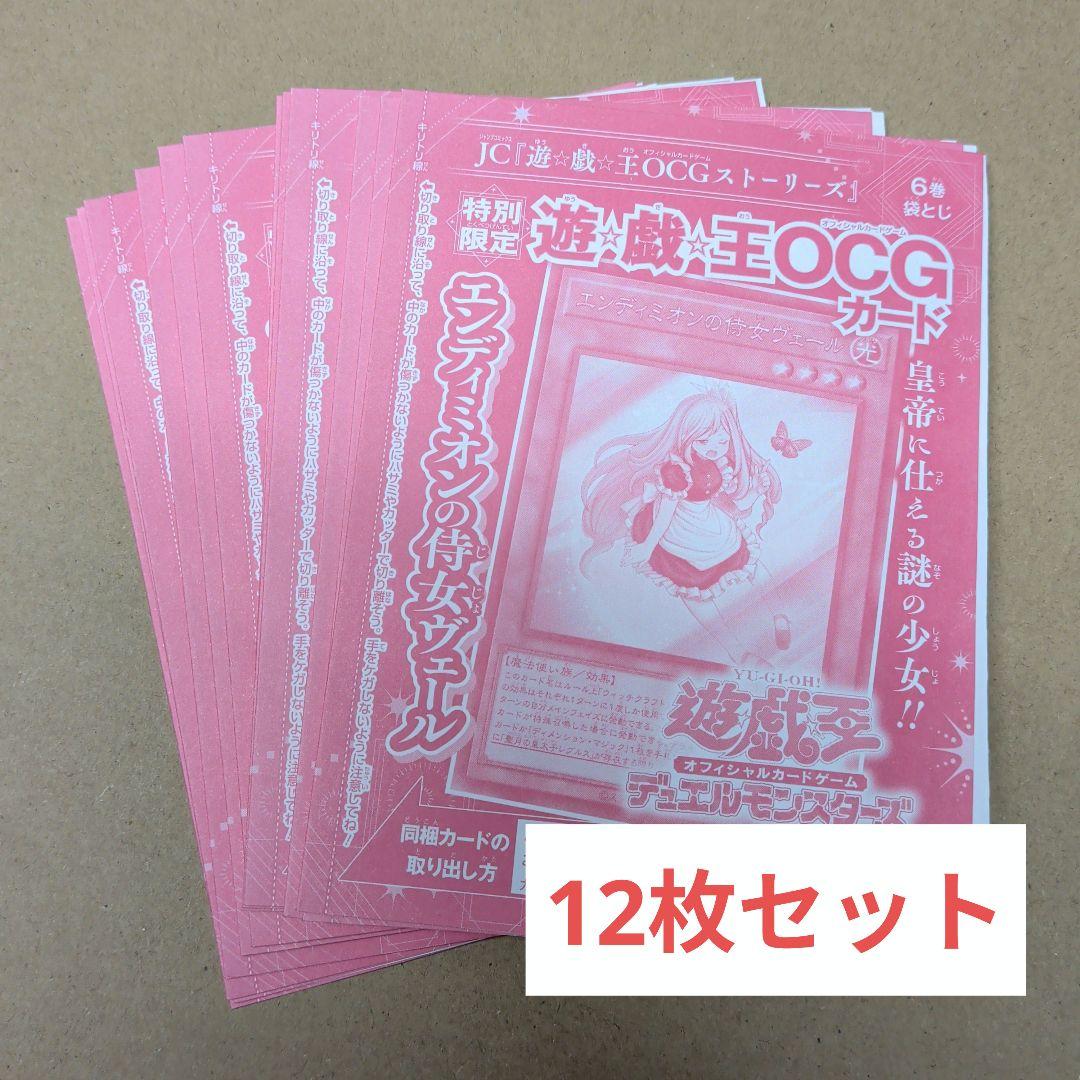 エンディミオンの侍女ヴェール　12枚セット　遊戯王　プロモ