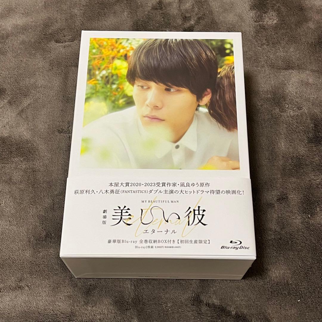 美しい彼 DVDBlu-ray 3枚セット ボックス付