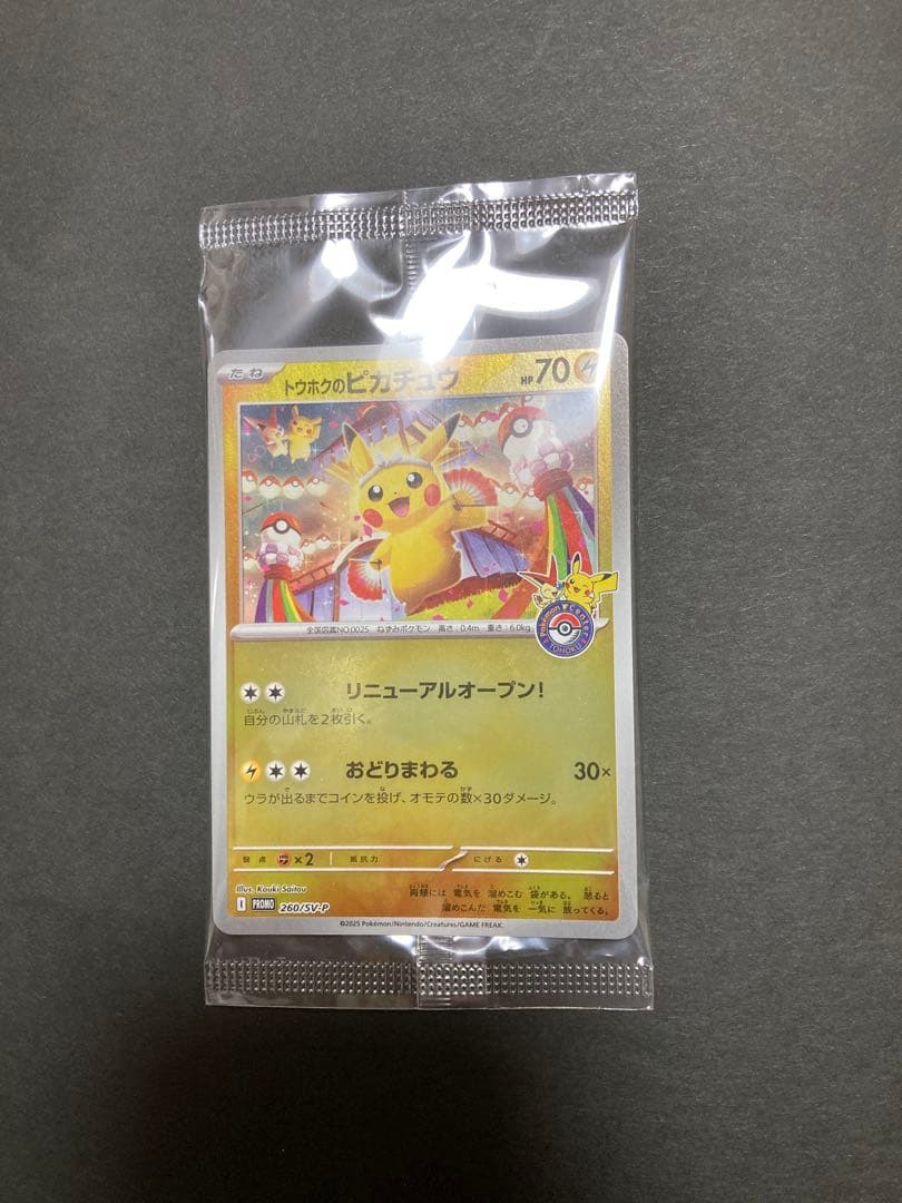 トウホクのピカチュウ 新品・未開封