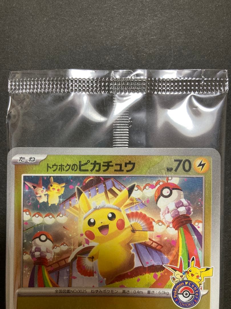 トウホクのピカチュウ 新品・未開封