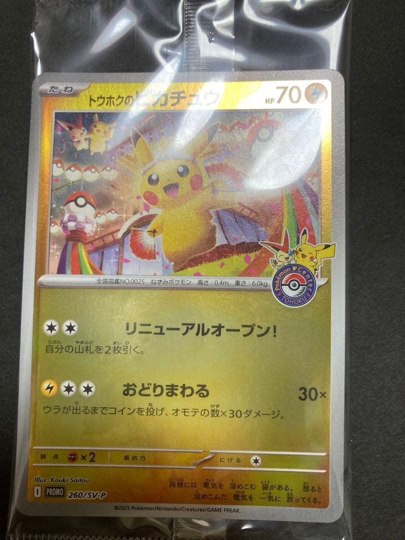 トウホクのピカチュウ 新品・未開封