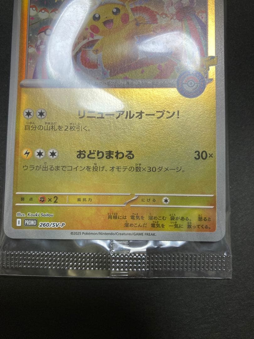 トウホクのピカチュウ 新品・未開封