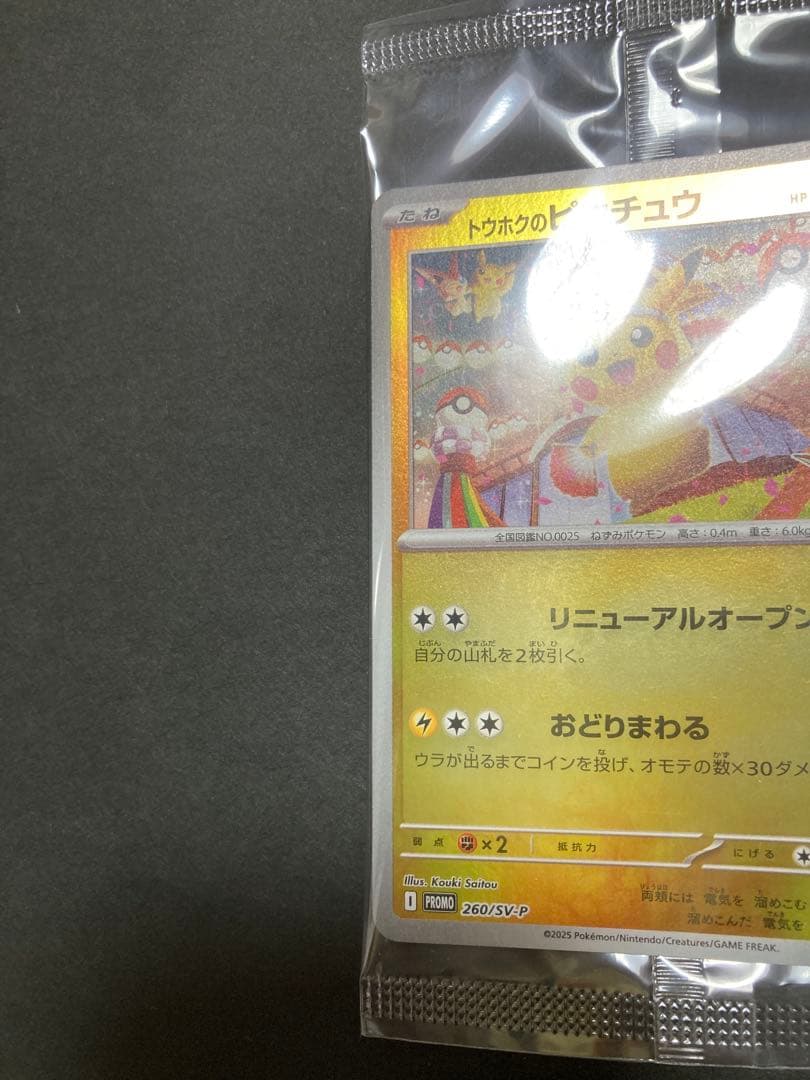 トウホクのピカチュウ 新品・未開封