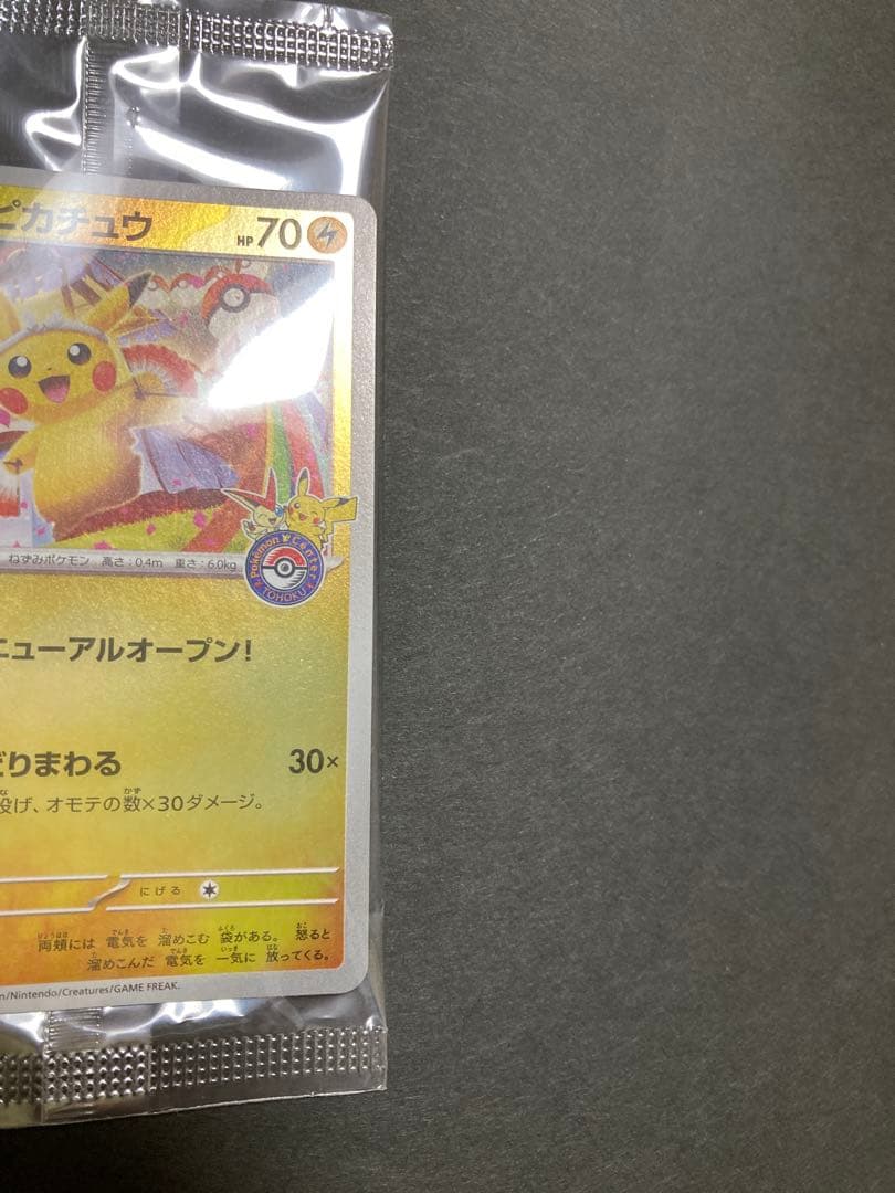 トウホクのピカチュウ 新品・未開封