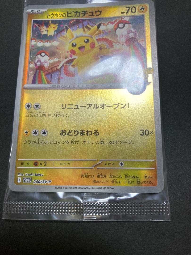 トウホクのピカチュウ 新品・未開封