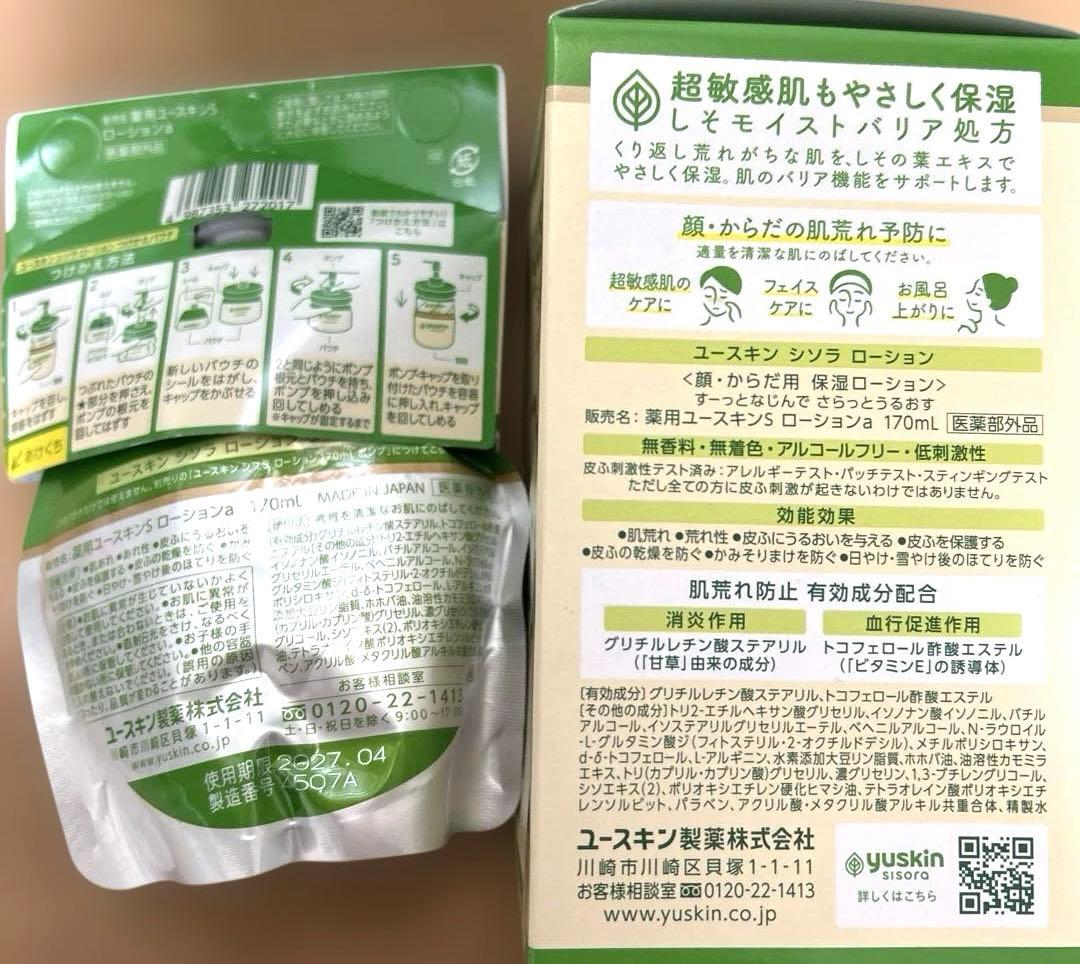 今だけ価格】 yuskin sisora ユースキン　シソラ　ローション　13点