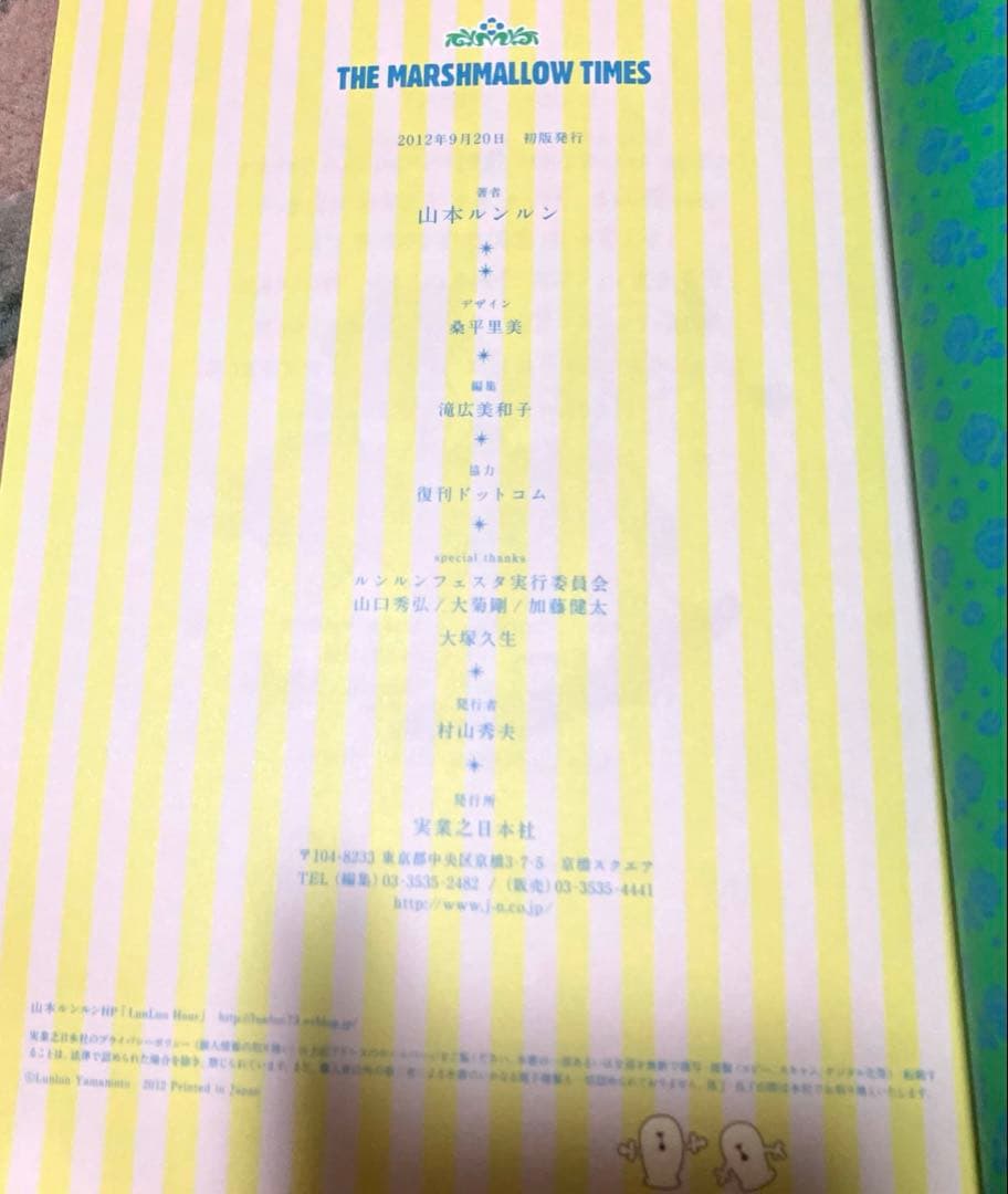 The Marshmallow Times 山本ルンルン マシュマロ通信 カラー